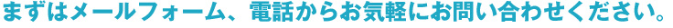 お問い合わせフォーム
