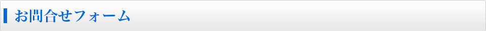 お問合せフォーム