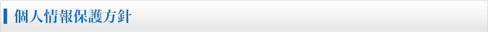個人情報保護方針