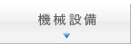 機械設備