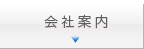 会社案内